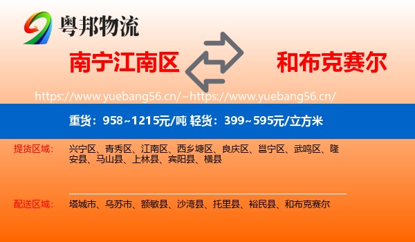 南宁江南区到和布克赛尔物流