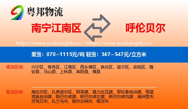 南宁江南区到呼伦贝尔物流
