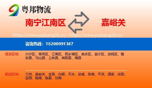 南宁江南区到嘉峪关物流