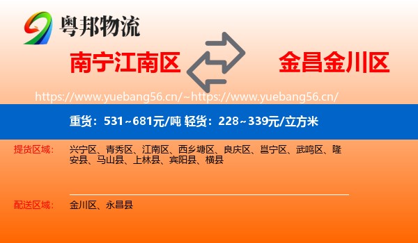 南宁江南区到金川区物流