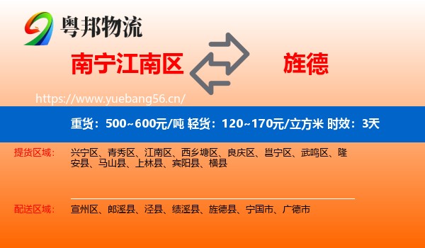 南宁江南区到旌德县物流专线名片