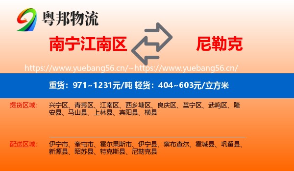 南宁江南区到尼勒克县物流