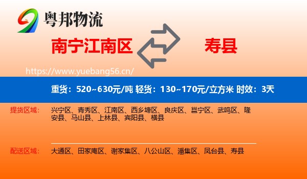 南宁江南区到寿县物流专线名片