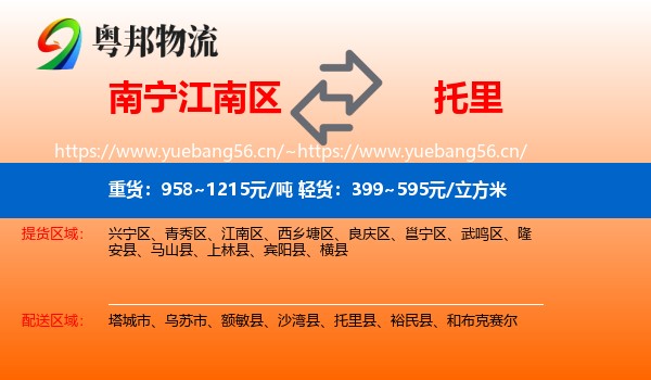南宁江南区到托里县物流