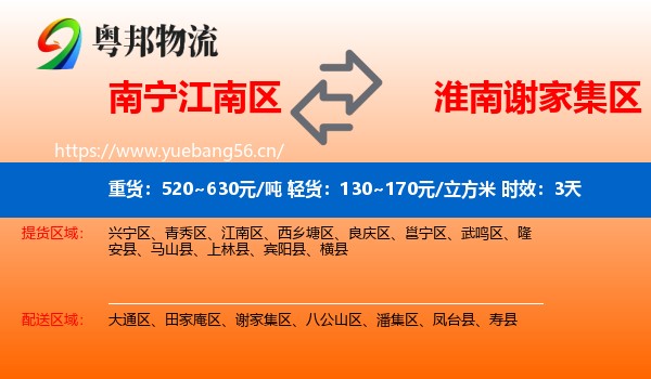 南宁江南区到谢家集区物流专线名片