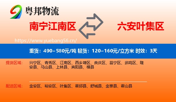 南宁江南区到叶集区物流专线名片