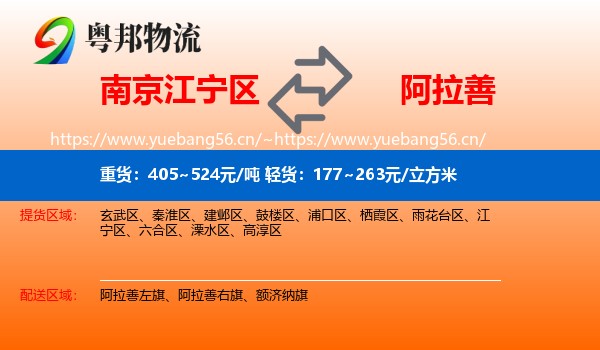 南京江宁区到阿拉善盟物流