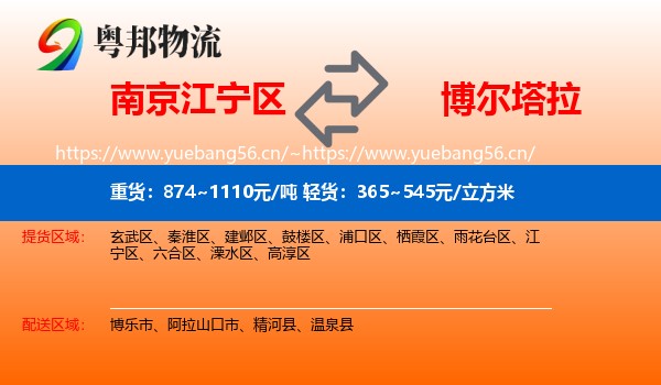 南京江宁区到博尔塔拉物流