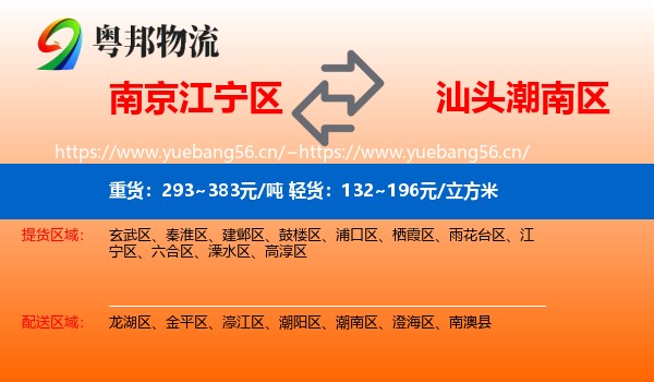 南京江宁区到潮南区物流