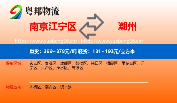 南京江宁区到潮州物流