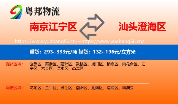 南京江宁区到澄海区物流
