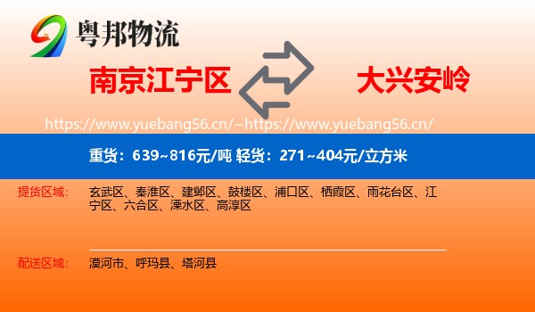 南京江宁区到大兴安岭物流