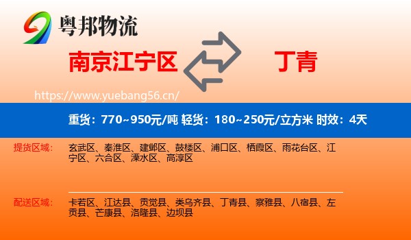 南京江宁区到丁青县物流专线名片