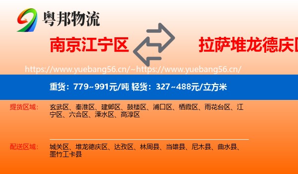 南京江宁区到堆龙德庆区物流