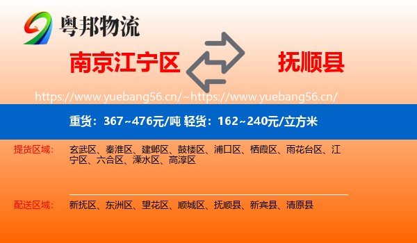 南京江宁区到抚顺县物流