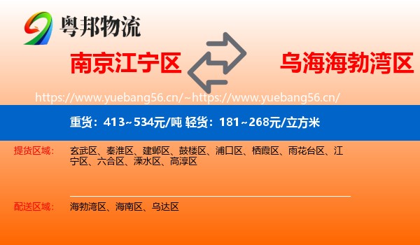 南京江宁区到海勃湾区物流