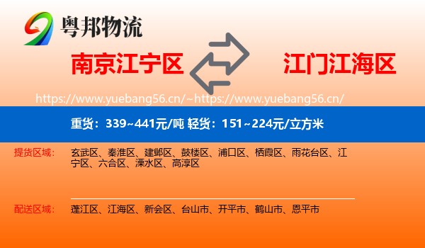 南京江宁区到江海区物流