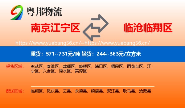 南京江宁区到临翔区物流