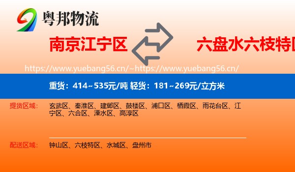 南京江宁区到六枝特区物流