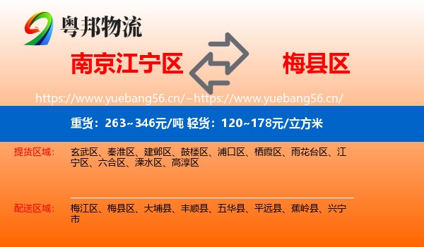 南京江宁区到梅县区物流