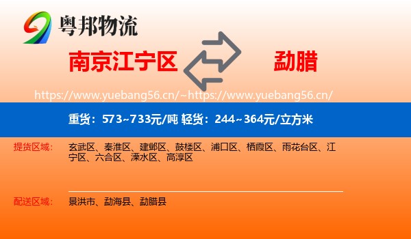 南京江宁区到勐腊县物流