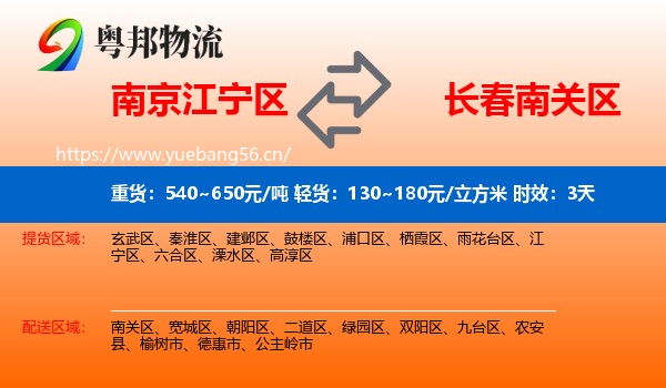 南京江宁区到南关区物流专线名片