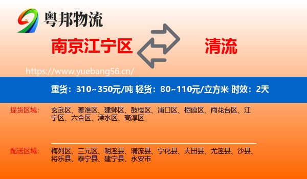南京江宁区到清流县物流 南京江宁区到清流县物流专线名片