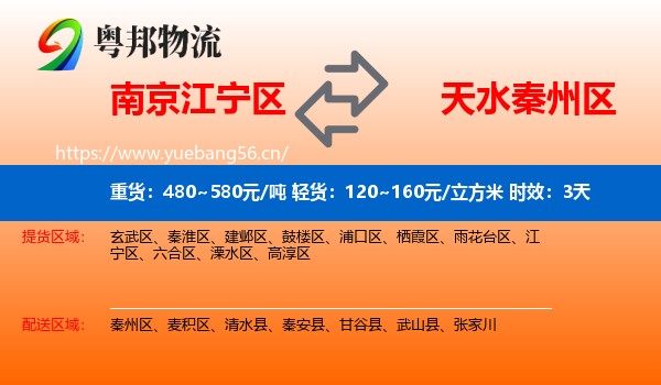 南京江宁区到秦州区物流 南京江宁区到秦州区物流专线名片