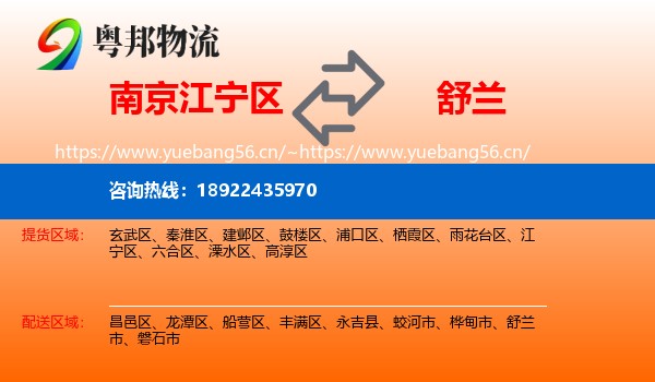 南京江宁区到舒兰市物流