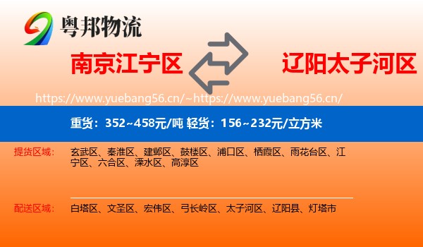 南京江宁区到太子河区物流