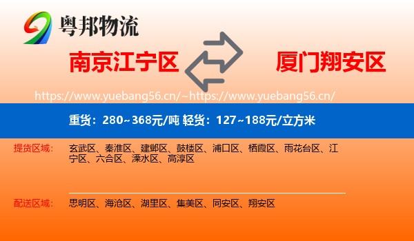南京江宁区到翔安区物流