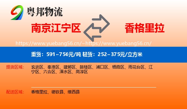 南京江宁区到香格里拉物流