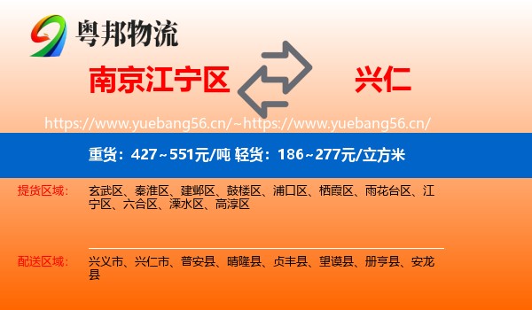 南京江宁区到兴仁市物流