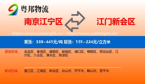 南京江宁区到新会区物流
