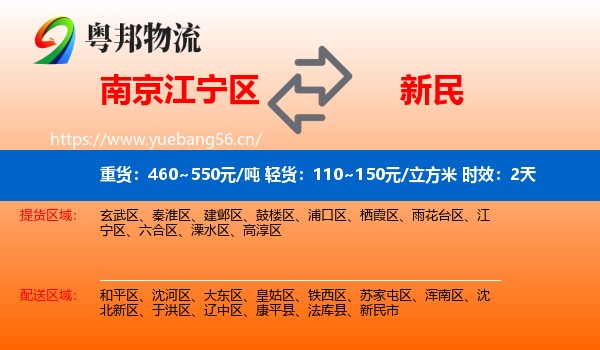 南京江宁区到新民市物流专线名片