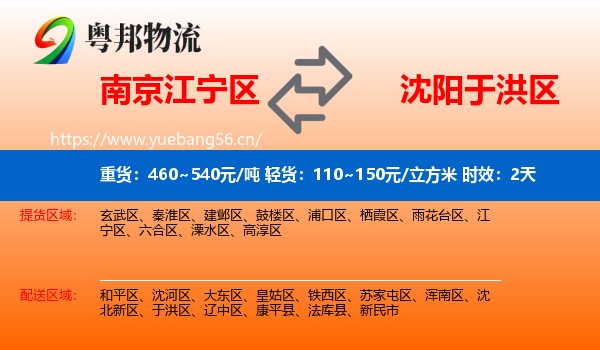 南京江宁区到于洪区物流 南京江宁区到于洪区物流专线名片