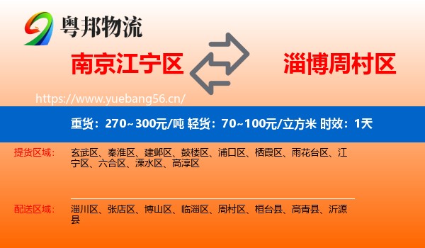 南京江宁区到周村区物流 南京江宁区到周村区物流专线名片