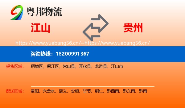 江山市到贵州物流专线