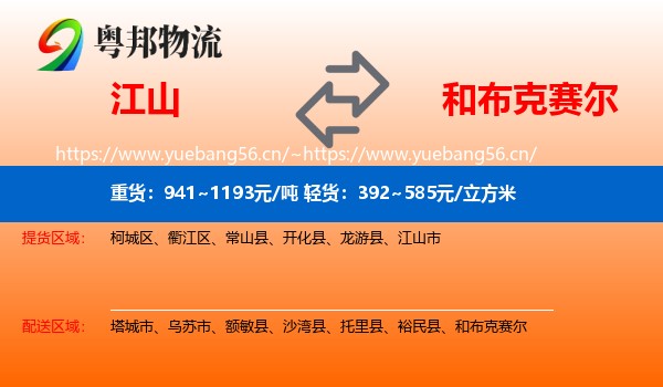 江山到和布克赛尔物流