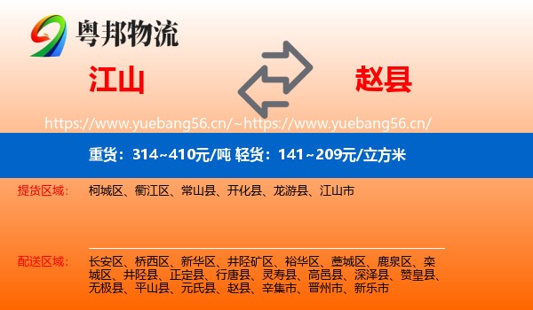 江山到赵县物流