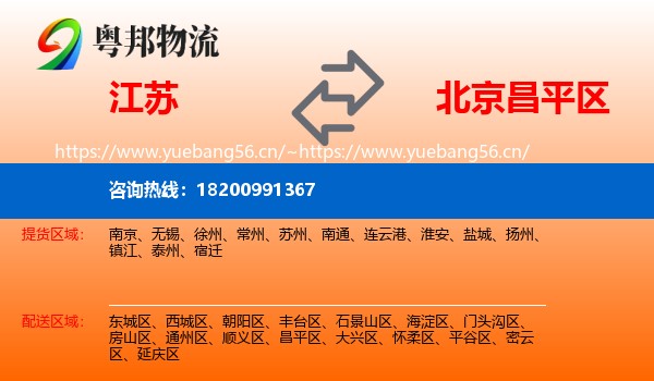 江苏到昌平区物流