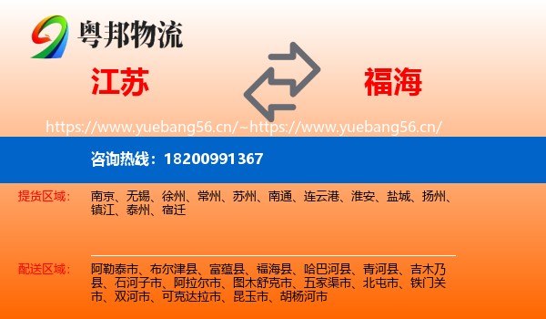江苏到福海县物流