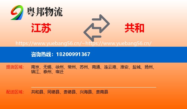 江苏到共和县物流