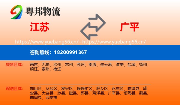 江苏到广平县物流