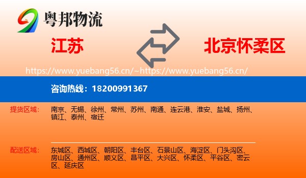江苏到怀柔区物流