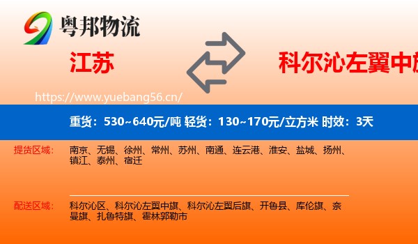 江苏到科尔沁左翼中旗物流专线名片