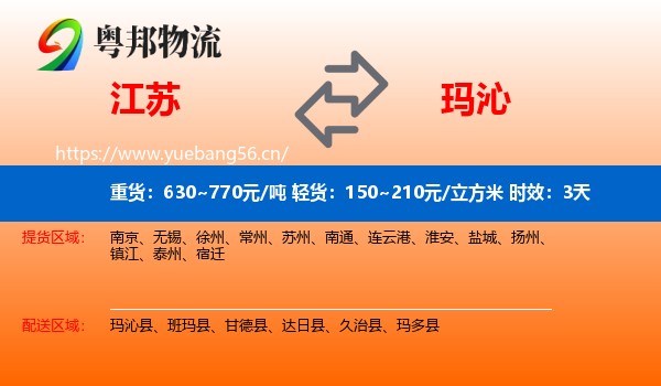江苏到玛沁县物流专线名片