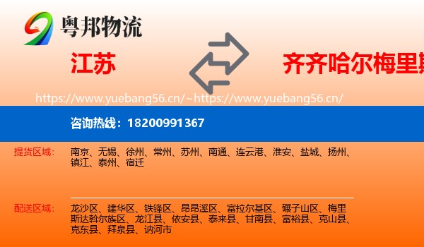 江苏到梅里斯达斡尔族区物流