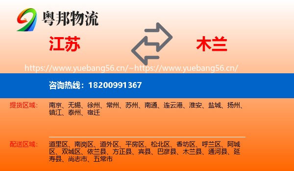 江苏到木兰县物流专线