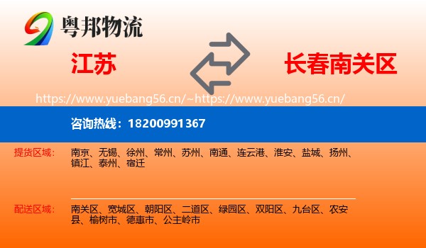 江苏到南关区物流专线